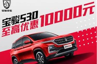 寶駿530置換優(yōu)惠高達(dá)1.2萬(wàn)元，代辦汽車(chē)按揭省心購(gòu)車(chē)