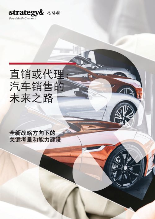 直銷與代理 汽車銷售的未來之路與按揭手續(xù)解析